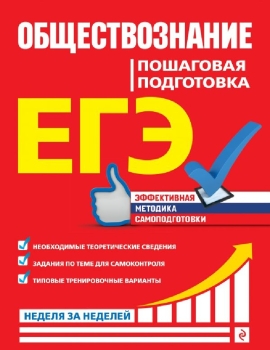 ЕГЭ Обществознание. Пошаговая подготовка Доля Ю.В., Семке Н.Н. Эксмо купить книгу: цена в интернет-магазине Чакона